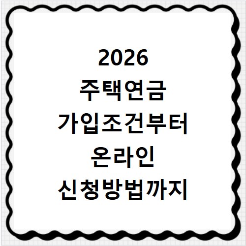 2026 주택연금 가입조건부터 온라인 신청방법까지 알아보기