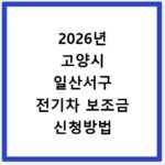 2026년 고양시 일산서구 전기차 보조금 신청방법 및 조회 홈페이지 바로가기