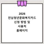 2026 전남청년문화복지카드 신청 방법 및 사용처 홈페이지 바로가기