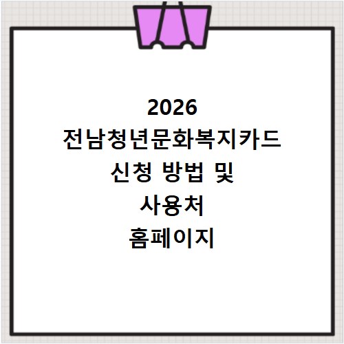 2026 전남청년문화복지카드 신청 방법 및 사용처 홈페이지 바로가기