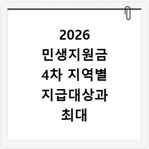 2026 민생지원금 4차 지역별 지급대상과 최대 50만원 확인하기