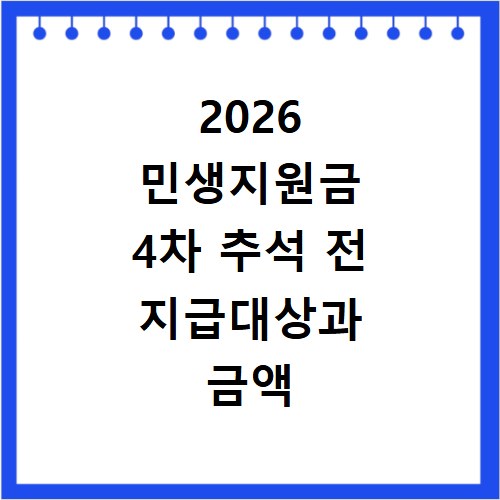 2026 민생지원금 4차 추석 전 지급대상과 금액 확인하기