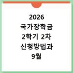2026 국가장학금 2학기 2차 신청방법과 9월 9일 마감 확인