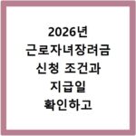 2026년 근로자녀장려금 신청 조건과 지급일 확인하고 홈페이지 바로가기