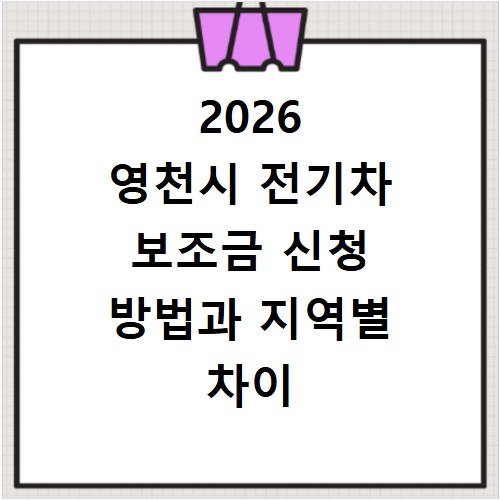 2026 영천시 전기차 보조금 신청 방법과 지역별 차이 알아보기