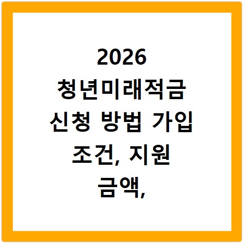 2026 청년미래적금 신청 방법 가입 조건, 지원 금액, 도약계좌 갈아타기까지