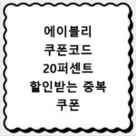 에이블리 쿠폰코드 20퍼센트 할인받는 중복 쿠폰 등록방법 정리