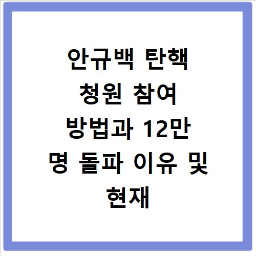 안규백 탄핵 청원 참여 방법과 12만 명 돌파 이유 및 현재 상황 정리