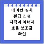 에어컨 설치 환급 신청 자격과 에너지 효율 보조금 확인 방법