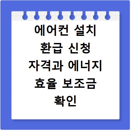 에어컨 설치 환급 신청 자격과 에너지 효율 보조금 확인 방법