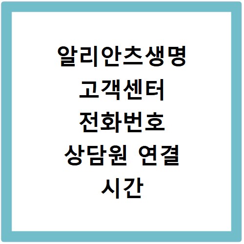 알리안츠생명 고객센터 전화번호 상담원 연결 시간 및 문의 방법 정리