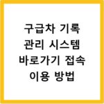 구급차 기록 관리 시스템 바로가기 접속 이용 방법