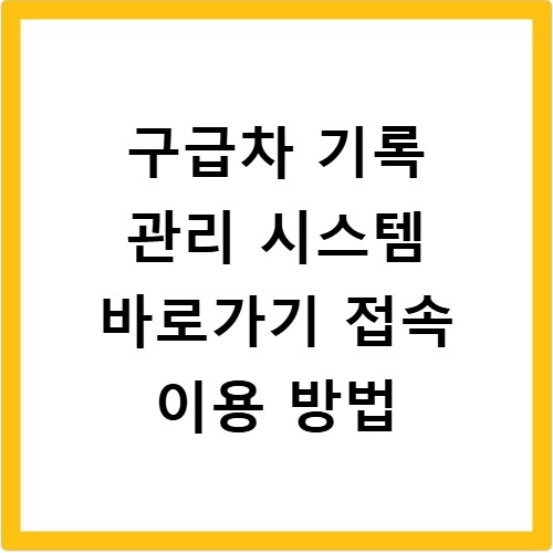 구급차 기록 관리 시스템 바로가기 접속 이용 방법