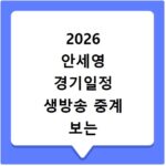 2026 안세영 경기일정 생방송 중계 보는 방법 사이트 바로가기