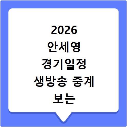 2026 안세영 경기일정 생방송 중계 보는 방법 사이트 바로가기