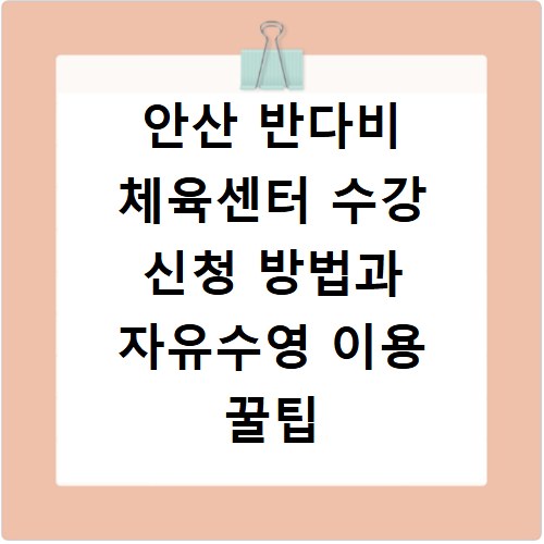 안산 반다비 체육센터 수강 신청 방법과 자유수영 이용 꿀팁 정리