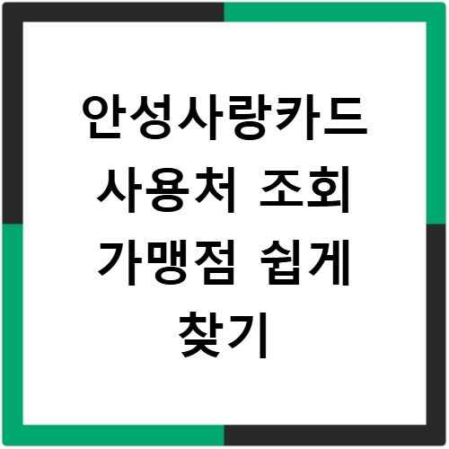 안성사랑카드 사용처 조회 가맹점 쉽게 찾기