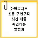 안양교차로 신문 구인구직 최신 매물 확인하는 방법과 사이트 바로가기