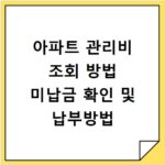 아파트 관리비 조회 방법 미납금 확인 및 납부방법