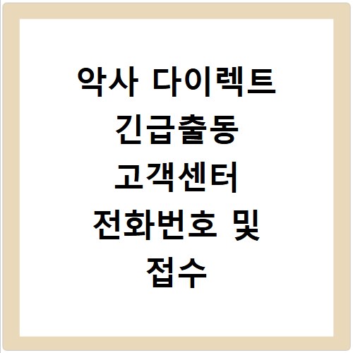 악사 다이렉트 긴급출동 고객센터 전화번호 및 접수 방법