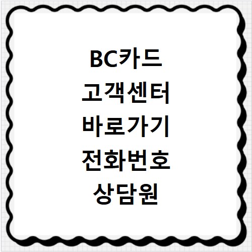 BC카드 고객센터 바로가기 전화번호 상담원 연결 방법