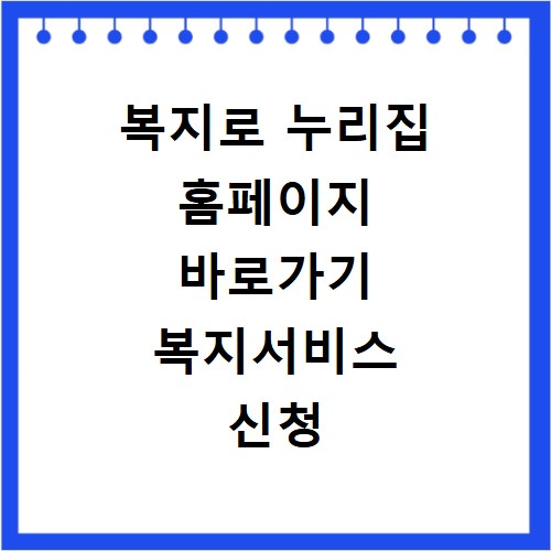 복지로 누리집 홈페이지 바로가기 복지서비스 신청 방법