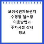 보성국민체육센터 수영장 헬스장 이용방법과 주차시설 상세 정보 정리