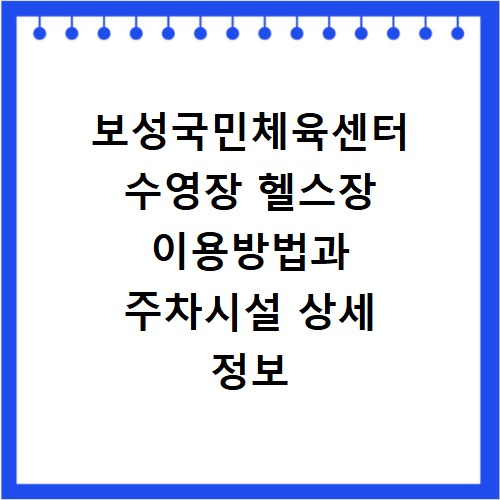 보성국민체육센터 수영장 헬스장 이용방법과 주차시설 상세 정보 정리