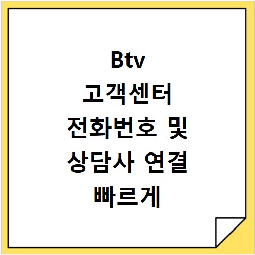 Btv 고객센터 전화번호 및 상담사 연결 빠르게 하는 방법 알아보기