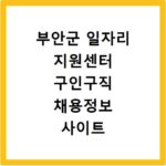 부안군 일자리 지원센터 구인구직 채용정보 사이트 바로가기