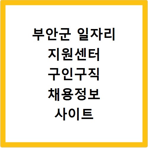 부안군 일자리 지원센터 구인구직 채용정보 사이트 바로가기