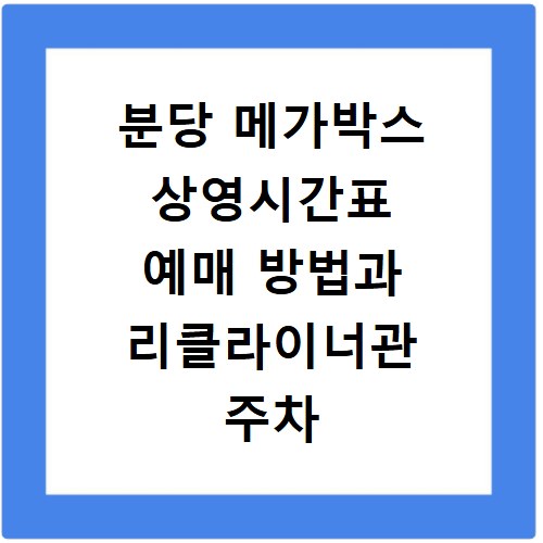 분당 메가박스 상영시간표 예매 방법과 리클라이너관 주차 정보 정리
