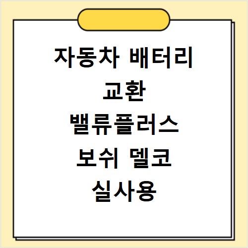 자동차 배터리 교환 밸류플러스 보쉬 델코 실사용 수명 비교 후기
