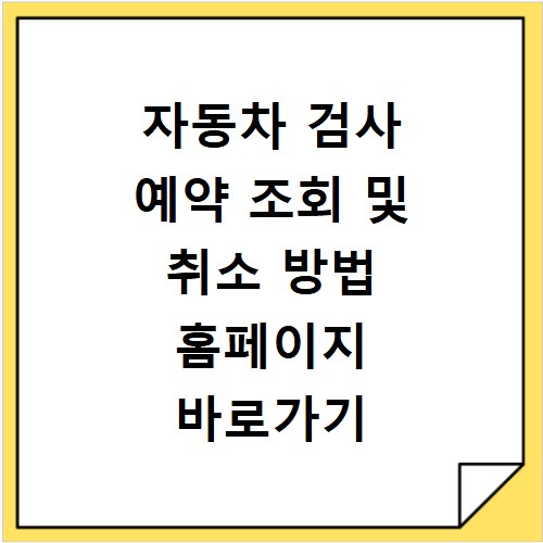 자동차 검사 예약 조회 및 취소 방법 홈페이지 바로가기 알아보기