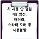 차 시동 안 걸릴 때? 방전, 배터리, 스타터 모터 등 시동불량 원인 5가지와 긴급 해결법 A to Z