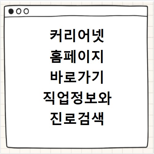 커리어넷 홈페이지 바로가기 직업정보와 진로검색 이용