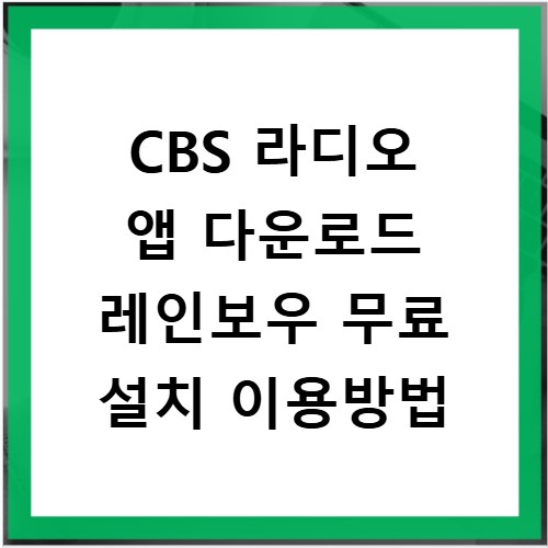 CBS 라디오 앱 다운로드 레인보우 무료 설치 이용방법