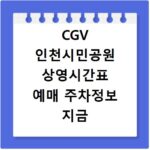 CGV 인천시민공원 상영시간표 예매 주차정보 지금 바로 확인하세요