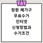 창원 폐가구 무료수거 인터넷 신청방법과 수거조건 알아보기
