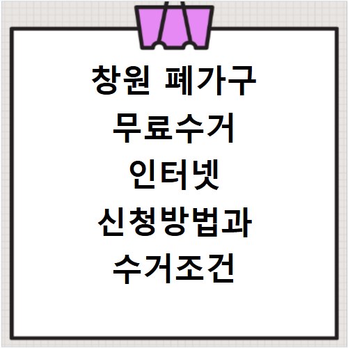 창원 폐가구 무료수거 인터넷 신청방법과 수거조건 알아보기