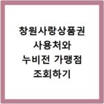 창원사랑상품권 사용처와 누비전 가맹점 조회하기