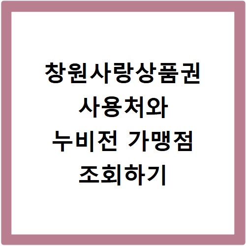 창원사랑상품권 사용처와 누비전 가맹점 조회하기