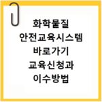 화학물질 안전교육시스템 바로가기 교육신청과 이수방법
