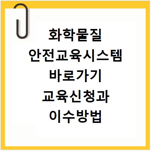 화학물질 안전교육시스템 바로가기 교육신청과 이수방법