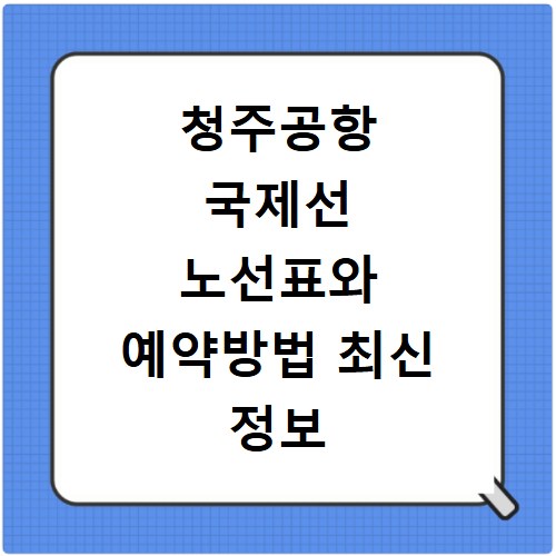 청주공항 국제선 노선표와 예약방법 최신 정보 한 번에 확인하기