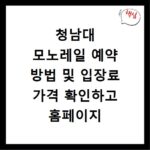 청남대 모노레일 예약 방법 및 입장료 가격 확인하고 홈페이지 바로가기