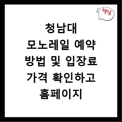 청남대 모노레일 예약 방법 및 입장료 가격 확인하고 홈페이지 바로가기