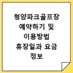 청양파크골프장 예약하기 및 이용방법 휴장일과 요금 정보 확인하기