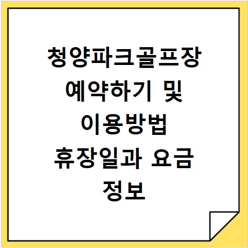 청양파크골프장 예약하기 및 이용방법 휴장일과 요금 정보 확인하기
