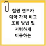 철원 렌트카 예약 가격 비교 조회 방법 및 저렴하게 이용하는 꿀팁 정리